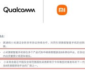 官宣！小米将同时采用高通/玄戒处理器：小米16首批搭载下一代骁龙8 Elite！