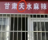 多地街头冒出甘肃“夭水”麻辣烫 市场监管部门回应！