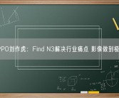 OPPO刘作虎：Find N3解决行业痛点 影像做到极致！