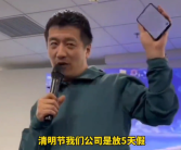 张雪峰宣布：公司清明节放假五天 周日没必要调休！