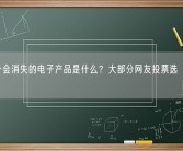下一个会消失的电子产品是什么？大部分网友投票选“电视”！