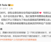 特斯拉陶琳“硬刚”FSD负面：不会付费给媒体买正面报道 也不会花钱去铲事！