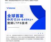国屏突破！维信诺全球首发中尺寸20-640Hz+宽频LTPS技术：高刷天花板！