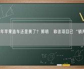 努力9年苹果造车还是黄了？郭明錤称该项目已“销声匿迹”！