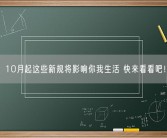 10月起这些新规将影响你我生活 快来看看吧！