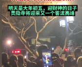 灵隐寺半夜排队人挤人 来寺庙的年轻人越来越多：生活压力大！