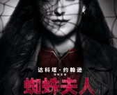 腾讯视频官宣：《蜘蛛夫人：超感觉醒》6月9日上线网播 全员美女超英片！