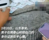 男子为激励自己徒步爬泰山把身份证存半山腰 网友：下次我也试试！