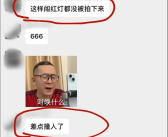 男子闯红灯险撞人 竟发微信群炫耀 群友：我举报了！