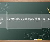 让人心疼：亚运会机器狗运完铁饼运标枪 摔一跤赶紧爬起继续干活！