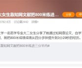 北大女生靠知网文献把800米练进三分半内：愿来跑800米主要靠无氧供能！
