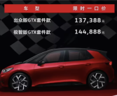 纯电后驱小钢炮！大众ID.3 GTX套件款上市：13.7388万元起！
