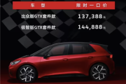 纯电后驱小钢炮！大众ID.3 GTX套件款上市：13.7388万元起！