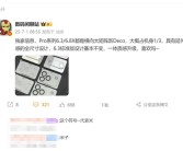小米16 Pro首曝：6.3/6.8英寸两种尺寸 史无前例！