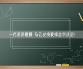 一代浙商楷模 马云发挽联悼念宗庆后！
