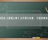 孙艺洲回应《爱情公寓》全员黑化形象：可能想磨炼我们的演技！