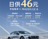 比国产还便宜！长安马自达EZ-6限时优惠：9.98万买B级轿车！