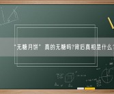 “无糖月饼”真的无糖吗?背后真相是什么？