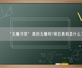 “无糖月饼”真的无糖吗?背后真相是什么？