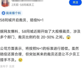 58同城被曝大规模裁员 涉多个部门 比例高达30% 赔偿N+1！