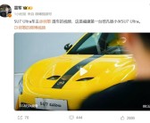 雷军转发！全网首批、福建首台挖孔版小米SU7 Ultra提车 车主：无惧争议 会一直陪着小米！