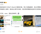 网上已有小米SU7 Ultra马力解锁代跑服务：300公里要价699元！