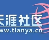 天涯社区3月1日恢复业务！新天涯首度曝光：将打造会员制社交电商平台！