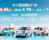 上市前就已爆卖超2万台！五菱宏光MINI EV四门版上市：4.48万起！