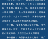失联5天高中女生已找到 系与家人发生矛盾负气离家出走!