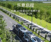 上市即爆单！蔚来乐道L60将于9月28日开启全国交付!