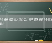 春节17个省份旅游收入超百亿：已有游客提前7个月预定十一出游产品！