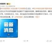 紧急下架！官方通报：良品铺子被立案调查！