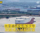 比亚迪又迎来两艘全球最大汽车运输船：西安号/长沙号双船试航！