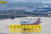 比亚迪又迎来两艘全球最大汽车运输船：西安号/长沙号双船试航！