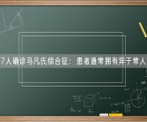 一家族7人确诊马凡氏综合征：患者通常拥有异于常人的体型！