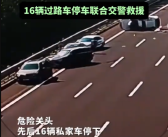 轿车爆胎翻车 16辆过路车停下救援 到底怎么回事