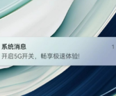 提示打开“5G开关“后 华为Mate 60系列发布136版更新：仍无5G标识！