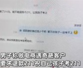 奇葩客户网购要求退款211元祝孩子考211：商家一句话对方秒怂！