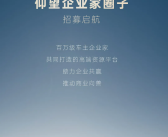 仰望企业家圈子开始招募：买的不只是车 还有百万级车主人脉！