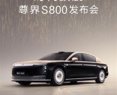 华为系百万豪华轿车！尊界S800上市定档：就在月底！