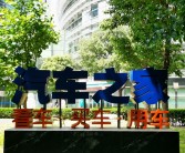 海尔集团回应收购汽车之家：不予置评！