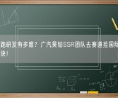 国产超跑研发有多难？广汽昊铂SSR团队去赛道捡国际大牌轮胎橡胶块！