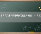 印度火车司机沉迷手机看球致两列客车相撞：14死50多人伤！