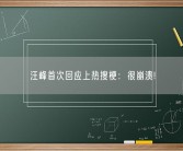 汪峰首次回应上热搜梗：很崩溃!