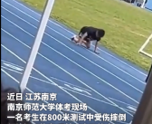 男生体考受伤站不起来爬向终点 在场的人纷纷为他鼓掌加油！