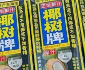 椰树去年在擦边争议中卖了50亿 近三年业绩屡创新高！