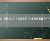 《城市：天际线2》主机版延期 PC版推荐配置为RTX 3080！