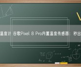 告别温度计 谷歌Pixel 8 Pro内置温度传感器：秒出结果！