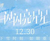 电影《一闪一闪亮星星》下雪场火了：预售票房破亿！