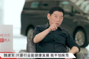 魏建军：只要行业健康发展 我挨骂也值！